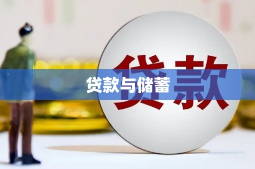 大关贷款与储蓄