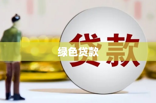 大关绿色贷款