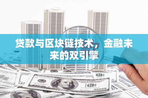 大关贷款与区块链技术，金融未来的双引擎