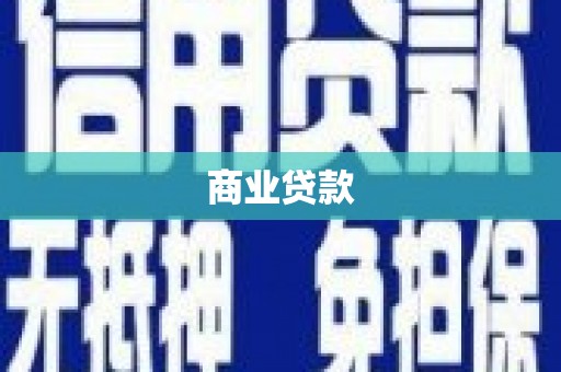 大关商业贷款