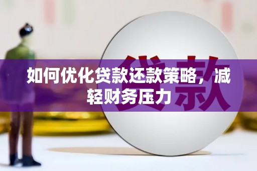 大关如何优化贷款还款策略，减轻财务压力