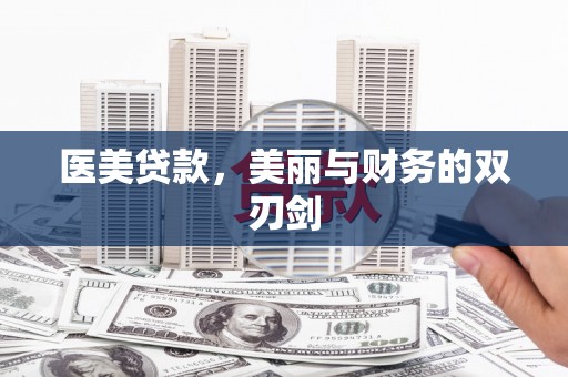 大关医美贷款，美丽与财务的双刃剑