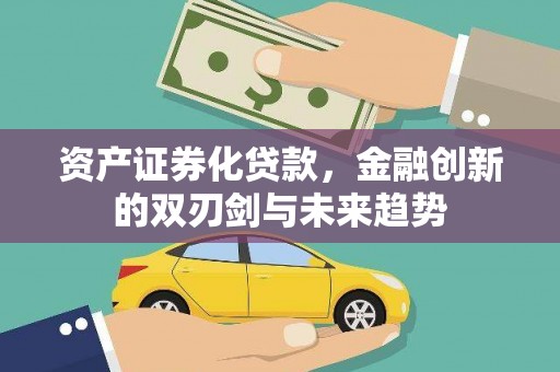 大关资产证券化贷款，金融创新的双刃剑与未来趋势