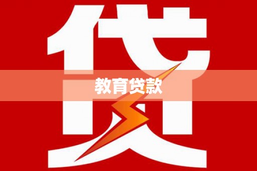 大关教育贷款