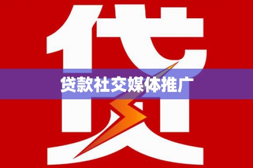 大关贷款社交媒体推广
