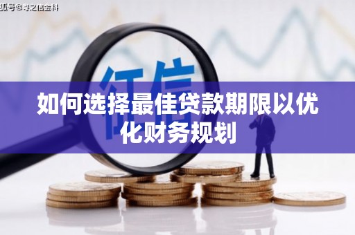 大关如何选择最佳贷款期限以优化财务规划