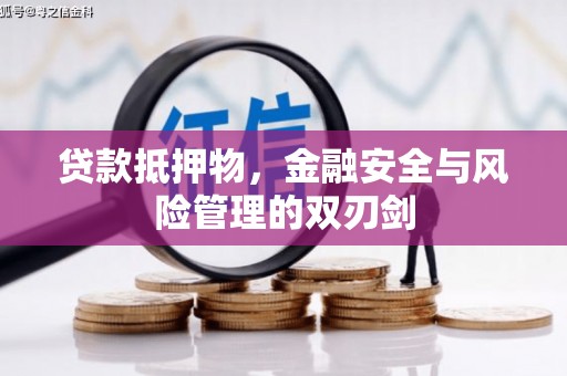 大关贷款抵押物，金融安全与风险管理的双刃剑