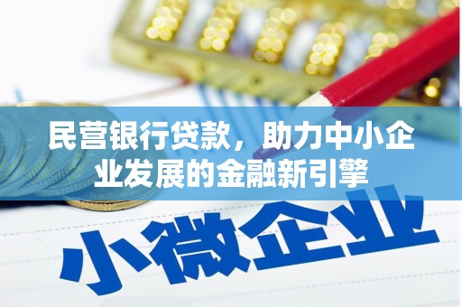 大关民营银行贷款，助力中小企业发展的金融新引擎