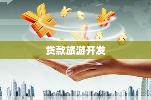 大关贷款旅游开发