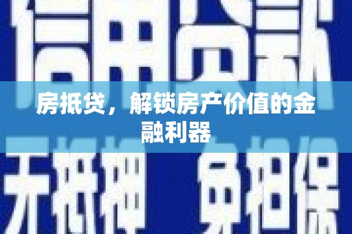 大关房抵贷，解锁房产价值的金融利器