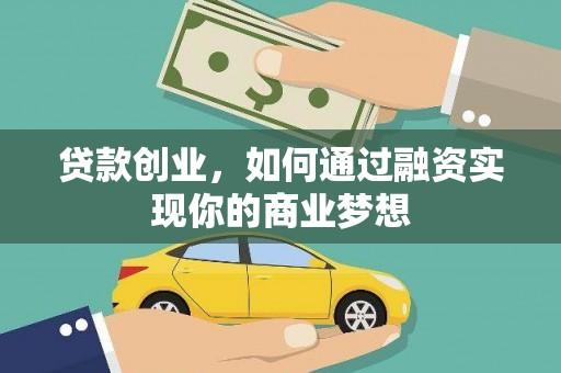 大关贷款创业，如何通过融资实现你的商业梦想