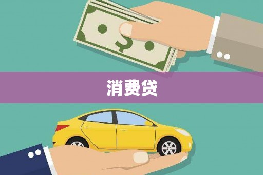 大关消费贷