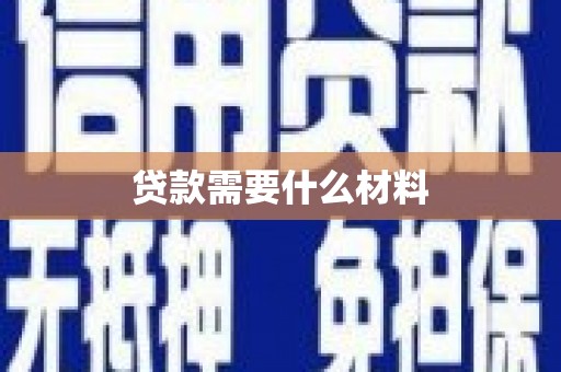 大关贷款需要什么材料