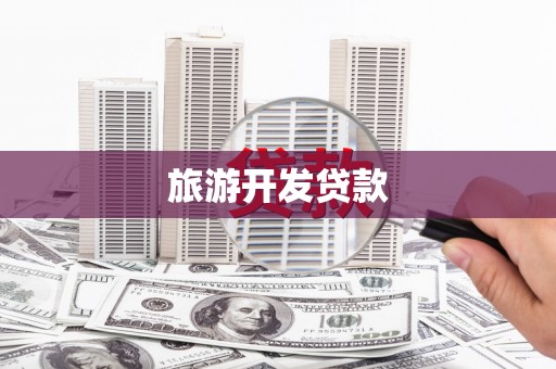 大关旅游开发贷款