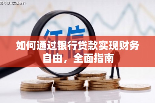 大关如何通过银行贷款实现财务自由，全面指南