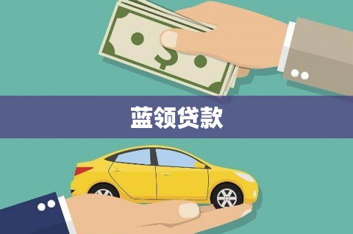 大关蓝领贷款