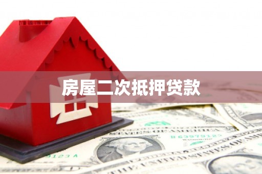 大关房屋二次抵押贷款