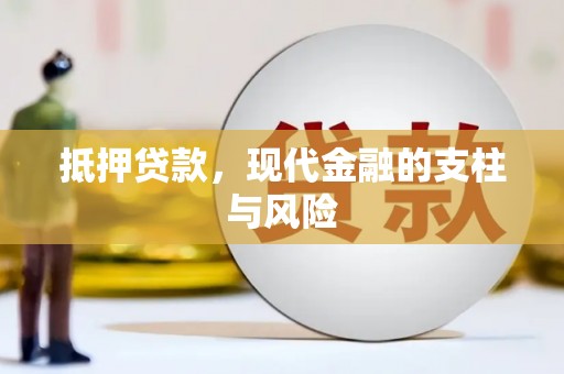 大关抵押贷款，现代金融的支柱与风险
