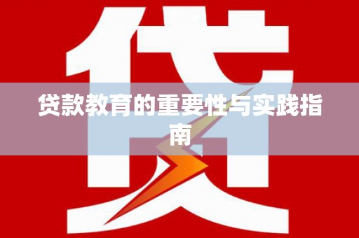 大关贷款教育的重要性与实践指南