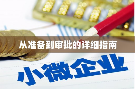 大关从准备到审批的详细指南