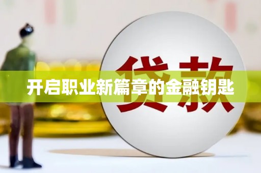 大关开启职业新篇章的金融钥匙