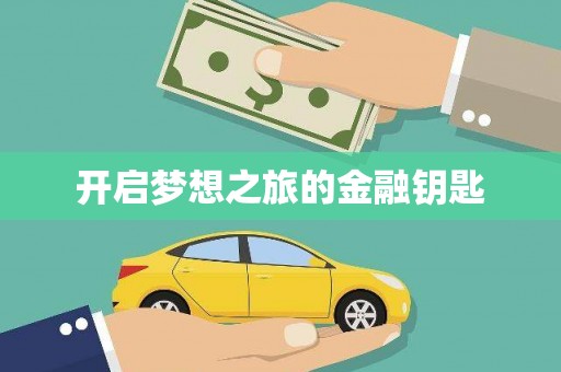 大关开启梦想之旅的金融钥匙