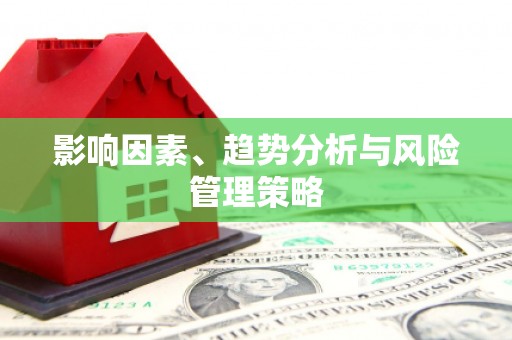 大关影响因素、趋势分析与风险管理策略