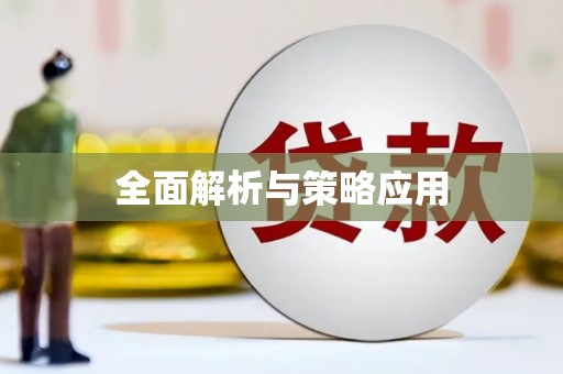 大关全面解析与策略应用