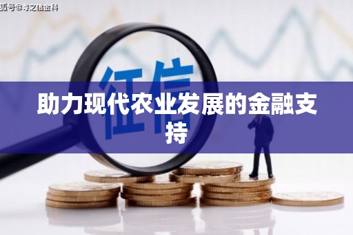 大关助力现代农业发展的金融支持
