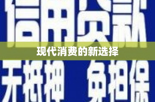 大关现代消费的新选择