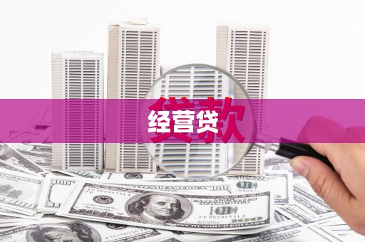 大关经营贷