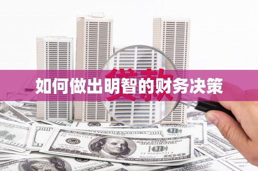 大关如何做出明智的财务决策
