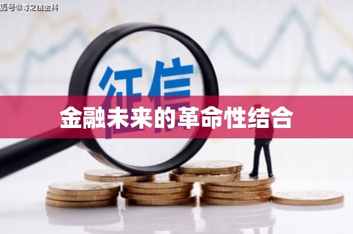 大关金融未来的革命性结合