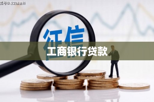 大关工商银行贷款