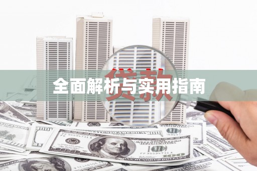 大关全面解析与实用指南