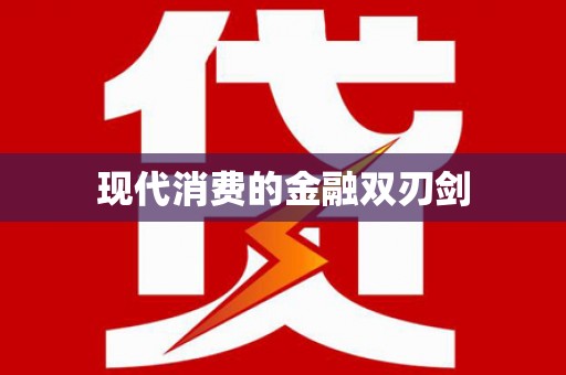 大关现代消费的金融双刃剑