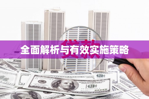 大关全面解析与有效实施策略