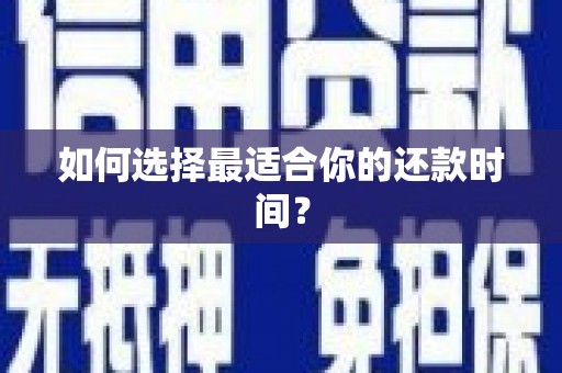 大关如何选择最适合你的还款时间？