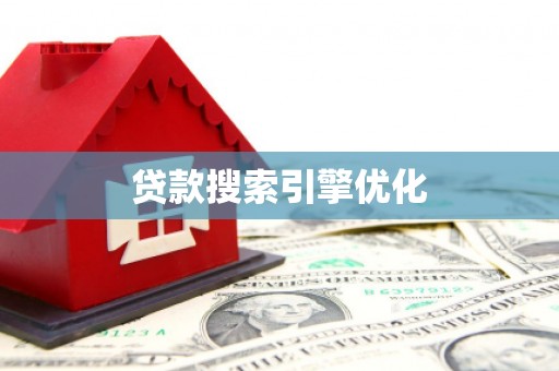 大关贷款搜索引擎优化
