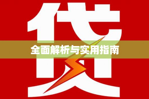 大关全面解析与实用指南