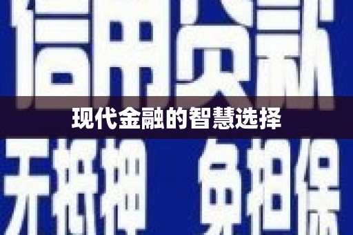 大关现代金融的智慧选择