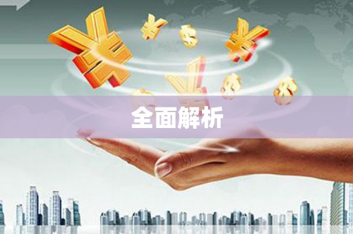 大关全面解析