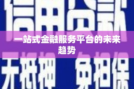 大关一站式金融服务平台的未来趋势