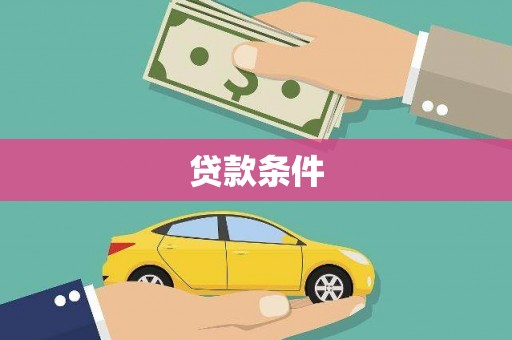 大关贷款条件