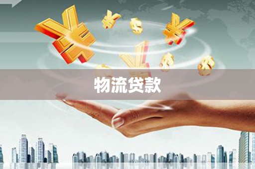大关物流贷款