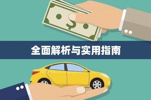 大关全面解析与实用指南