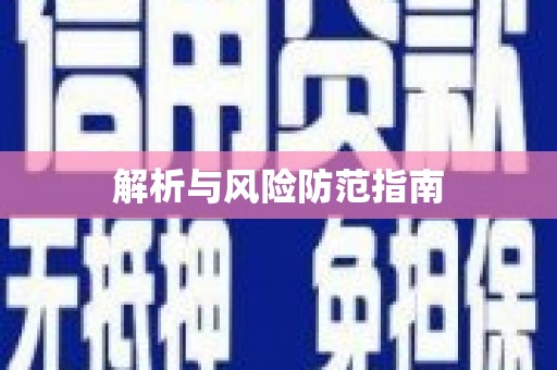 大关解析与风险防范指南