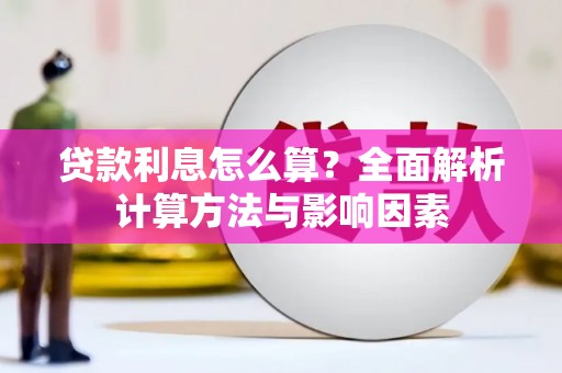 大关贷款利息怎么算？全面解析计算方法与影响因素