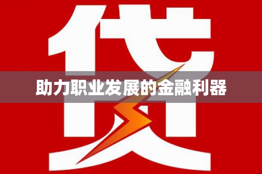 大关助力职业发展的金融利器