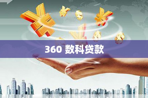 大关360 数科贷款